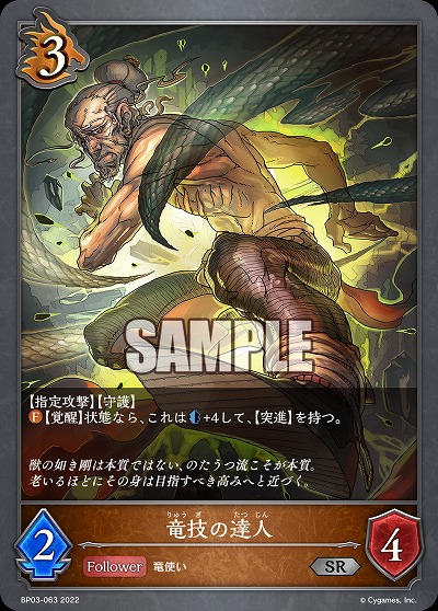 竜技の達人 【BP03/063SR】